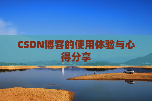 CSDN博客的使用体验与心得分享